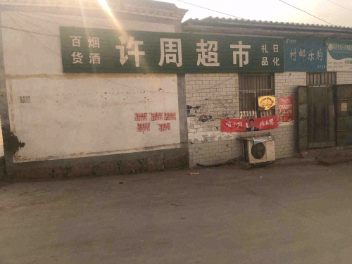 赞皇县吕庄许周超市