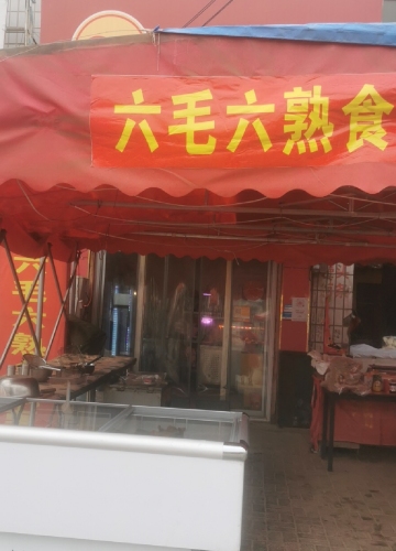 六毛六熟食