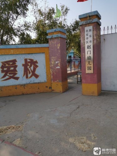 新乐市化皮学区赵门幼儿园