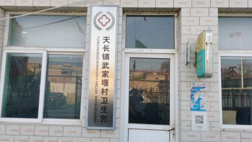 天长镇武家堰村卫生室