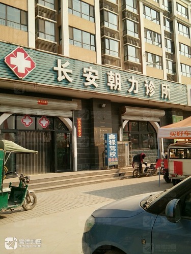 长安朝力诊所