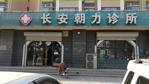 长安朝力诊所