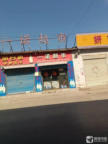 一诺超市