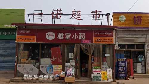 一诺超市