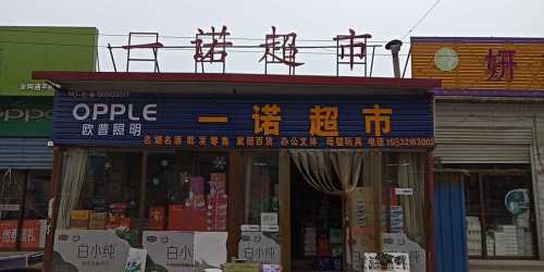 一诺超市