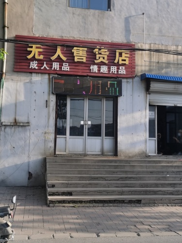 无人售货店