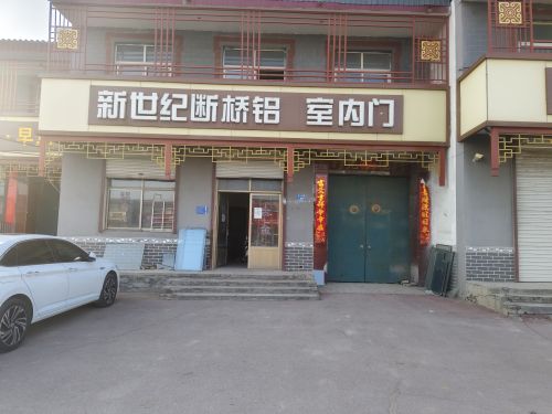 新世纪断桥铝