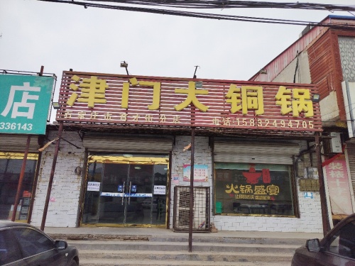 津门大铜锅