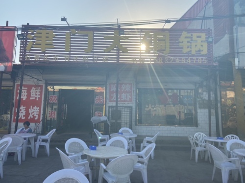 津门大铜锅