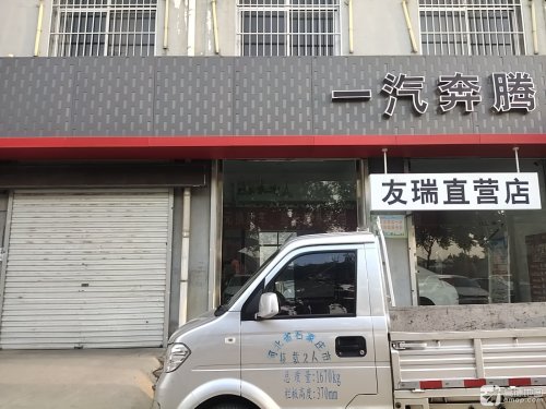 友瑞汽贸