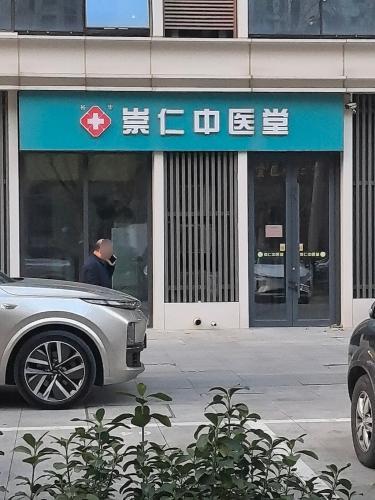 裕华崇仁中医堂
