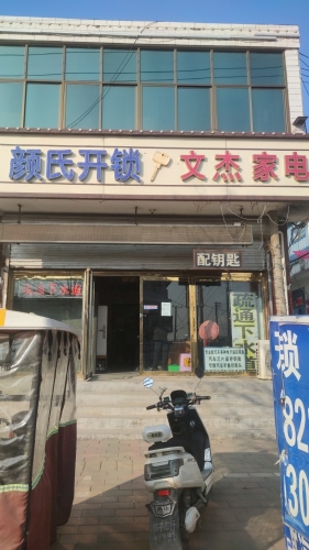 颜氏开锁汽车钥匙