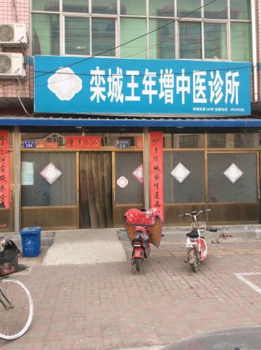 栾城王年增中医诊所