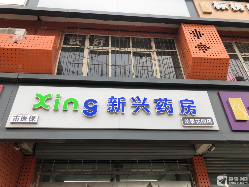 新兴药房(龙泉花园店)