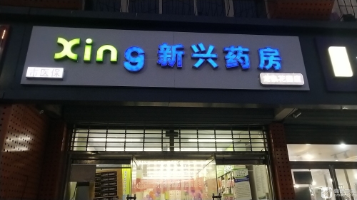 新兴药房(龙泉花园店)