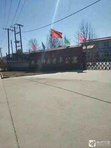 赵县祥乐老年公寓