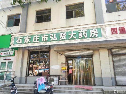 石家庄市弘贤大药房