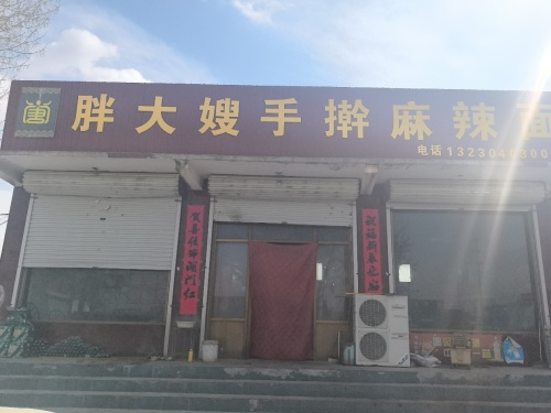 胖大嫂手擀麻辣面