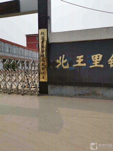 北王里小学