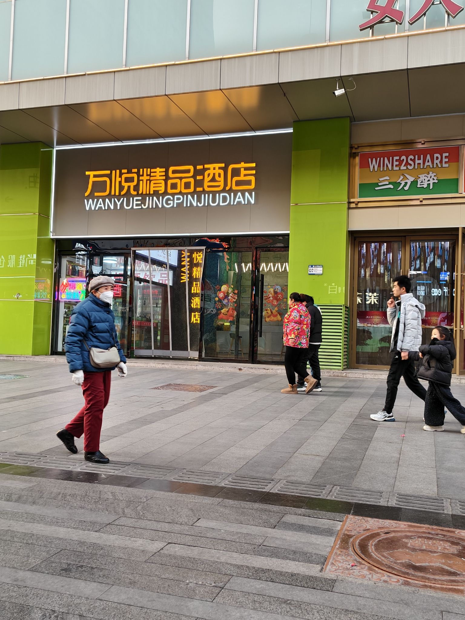 万悦精品酒店(石家庄湾里庙步行街店)