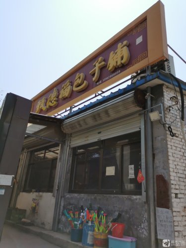 甄德福包子铺