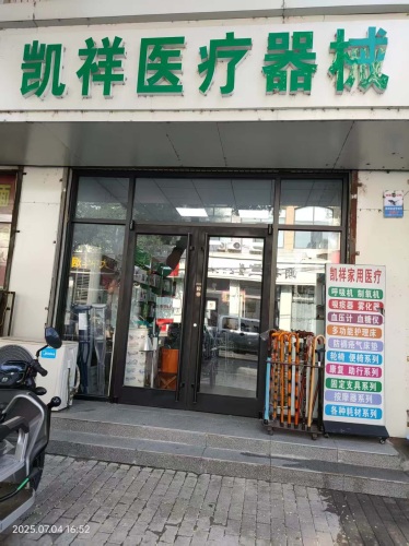 凯祥医疗器械·呼吸机·助听器