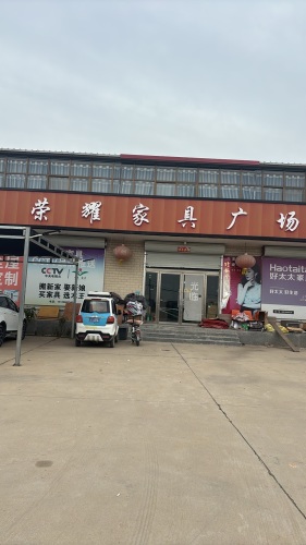 荣耀家具城