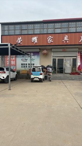 荣耀家具城