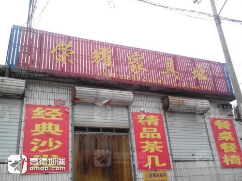 荣耀家具城