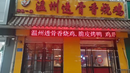 温州透骨香烧鸡(高邑一店)