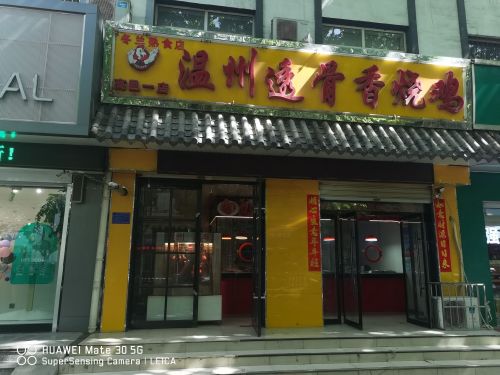 温州透骨香烧鸡(高邑一店)