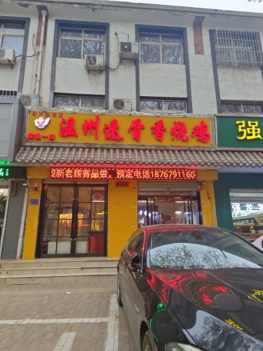 温州透骨香烧鸡(高邑一店)