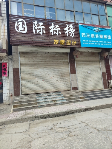 国际标榜发型设计(政府路店)