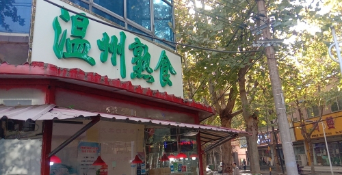 温州熟食