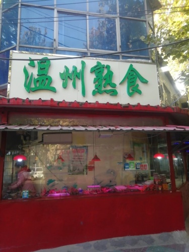 温州熟食