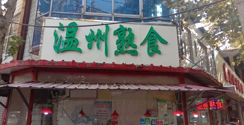 温州熟食
