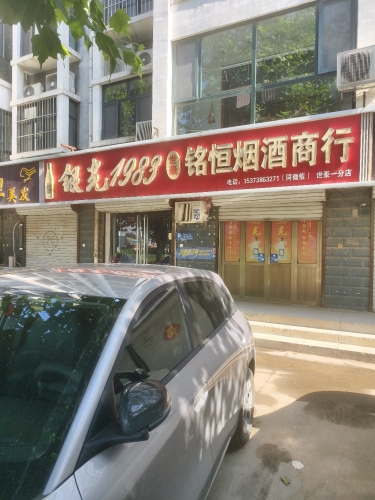 铭恒烟酒(世豪一分店)
