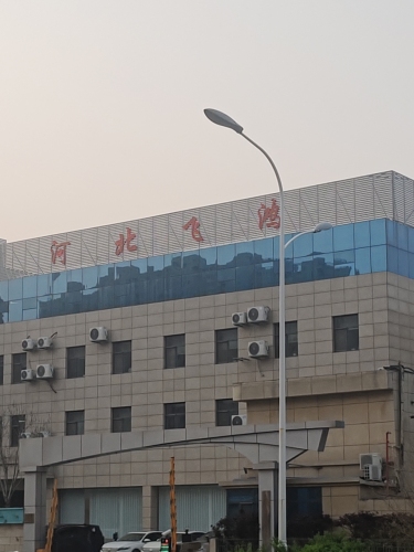 河北飞鸿集团
