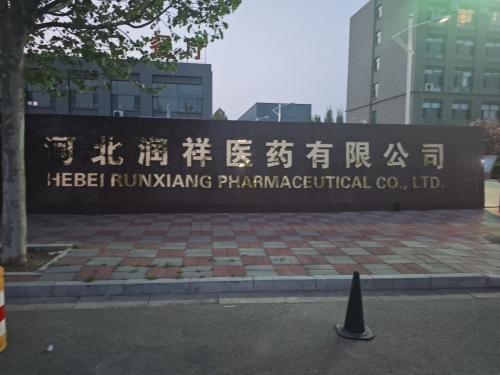 河北润祥医药有限公司