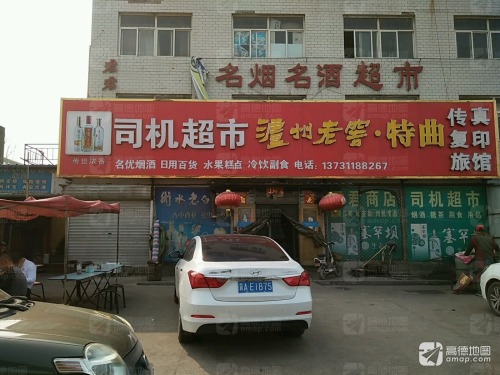 司机超市(宋城路店)