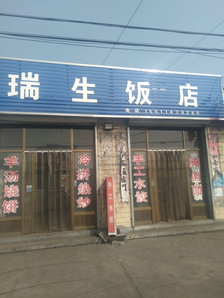 瑞生饭店