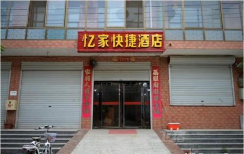 石家庄忆家快捷酒店