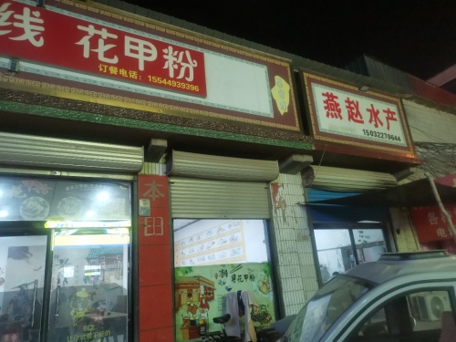 大理寺正宗云南过桥米线(燕赵分店)