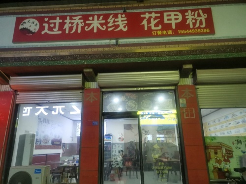 大理寺正宗云南过桥米线(燕赵分店)