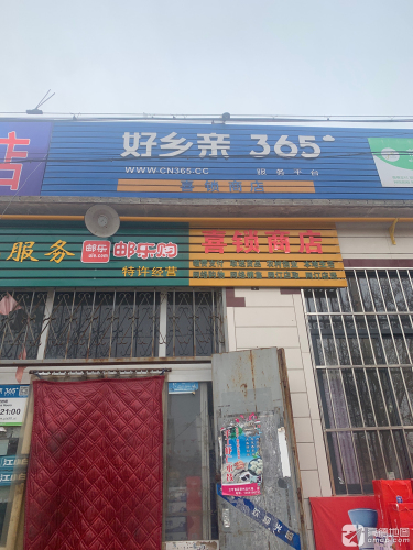 喜锁商店