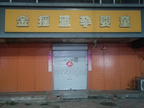 金摇篮孕婴童(上庄大街店)
