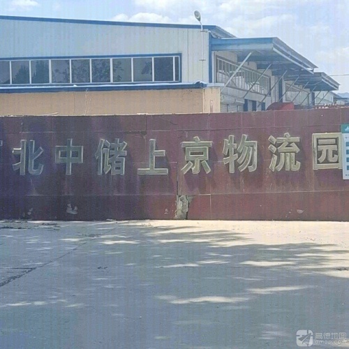 河北中储上京物流园