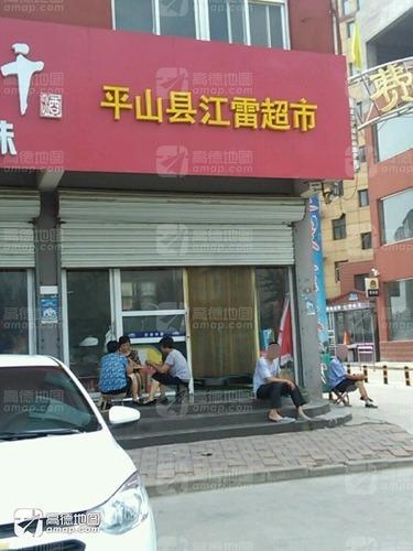 江雷超市