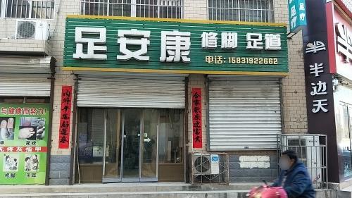 足安康修脚足道