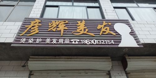 彦辉美发
